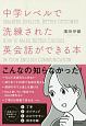 中学レベルで洗練された英会話ができる本