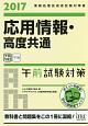 情報処理技術者試験対策書　応用情報・高度共通　午前試験対策　2017