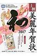 上撰　美麗年賀状　和　2017