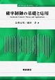 確率制御の基礎と応用　ファイナンス・ライブラリー14