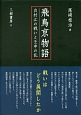 飛鳥京物語　白村江の戦いと壬申の乱