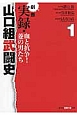 劇画　実録・山口組武闘史　血と抗争！菱の男たち（1）