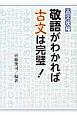 古文攻略　敬語がわかれば古文は完璧！