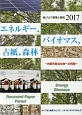 紙パルプ産業と環境　2017