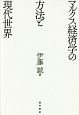 マルクス経済学の方法と現代世界