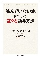 読んでいない本について堂々と語る方法