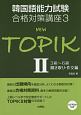 NEW　TOPIK　3級〜6級聞き取り・作文編　韓国語能力試験合格対策講座3（2）