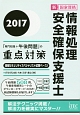 情報処理安全確保支援士　「専門知識＋午後問題」の重点対策　2017