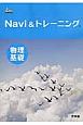 Navi　＆トレーニング物理基礎