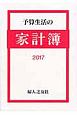 予算生活の家計簿　2017