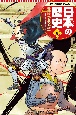 日本の歴史　戦国時代と天下統一　学習まんが＜集英社版＞（8）