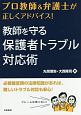 プロ教師＆弁護士が正しくアドバイス！教師を守る保護者トラブル対応術