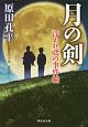 月の剣　浮かれ鳶の事件帖