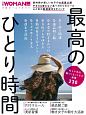 最高のひとり時　忙しい私を賢くリセットする習慣230