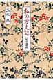 私の方丈記【現代語訳付】