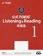 公式TOEIC　Listening＆Reading　問題集（1）