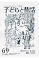 季刊　子どもと昔話（69）