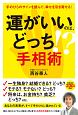 運がいいのは、どっち！？　手相術