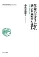 生命パラダイムから歴史と芸術を読む　小林道憲〈生命の哲学〉コレクション3