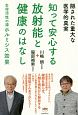 知って安心する放射能と健康のはなし