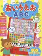 よくばりおけいこ　あいうえお・ABC