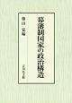 幕藩制国家の政治構造