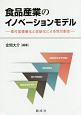 食品産業のイノベーションモデル