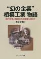 “幻の企業”相模工業物語