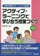 アクティブ・ラーニングで学び合う授業づくり　小学校編　学級を最高のチームにする極意