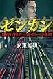 ゼンカン　警視庁捜査一課・第一特殊班