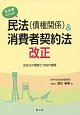 生活者のための民法（債権関係）＆消費者契約法改正