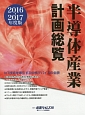 半導体産業計画総覧　2016－2017