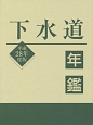 下水道年鑑　平成28年