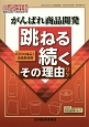 がんばれ商品開発　跳ねる　続く　その理由－ワケ－　酒類食品統計月報　特別増刊号