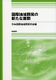 国際地域開発の新たな展開