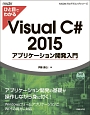 ひと目でわかるVisual　C＃　2015　アプリケーション開発入門　MSDNプログラミングシリーズ