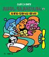 おはなしちえあそびえほん　たずら・ぴかっと・ぽっけ＜新装版＞（4）