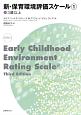 新・保育環境評価スケール　3歳以上（1）