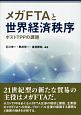 メガFTAと世界経済秩序