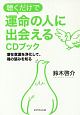 聴くだけで運命の人に出会えるCDブック