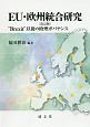 EU・欧州統合研究＜改訂版＞