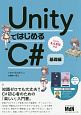 UnityではじめるC＃　基礎編