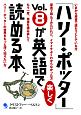 「ハリー・ポッター」が英語で楽しく読める本（8）