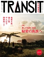 TRANSIT　特別編集号　美しき奄美・琉球／秘密の島旅へ－世界自然遺産に向けて－