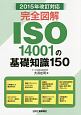 完全図解・ISO14001の基礎知識150　2015年改訂対応