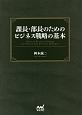 課長・部長のためのビジネス戦略の基本