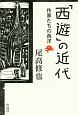 「西遊」の近代