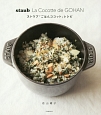 staub　La　Cocotte　de　GOHAN　ストウブ「ごはんココット」レシピ
