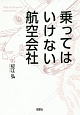 乗ってはいけない航空会社