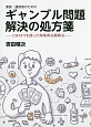 家族・援助者のためのギャンブル問題解決の処方箋